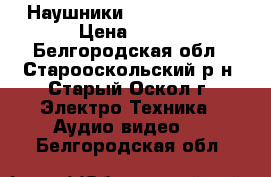 Наушники Panaconic 125 › Цена ­ 400 - Белгородская обл., Старооскольский р-н, Старый Оскол г. Электро-Техника » Аудио-видео   . Белгородская обл.